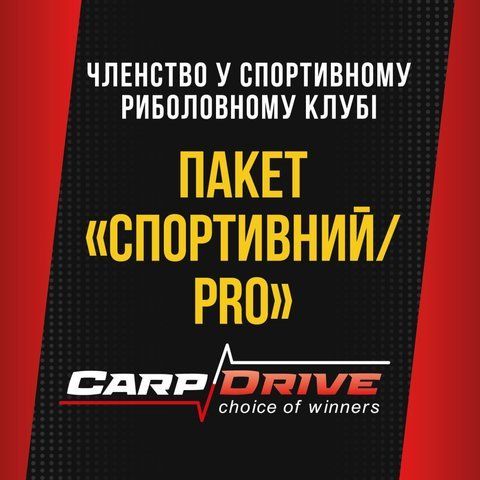 Членство в ветеранском рыболовном клубе Carp Drive. Пакет &laquo;Спортивный / Pro&raquo;
